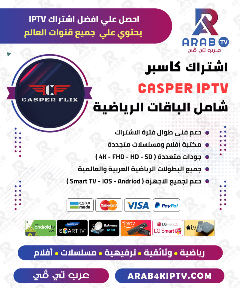 اشتراك كاسبر Casper IPTV لمدة سنة كاملة اشتراك كاسبر Casper IPTV لمدة سنة كاملة