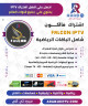 اشتراك فالكون برو FALCON PRO لمدة سنة اشتراك فالكون برو FALCON PRO لمدة سنة