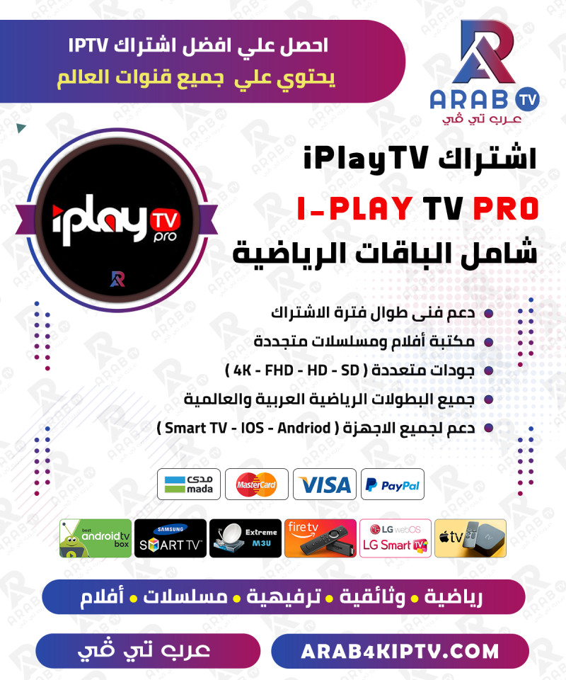 اشتراك iPlayTV لمدة سنة