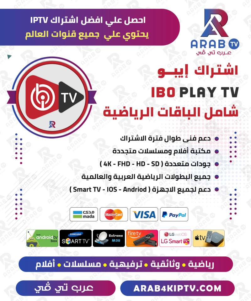 اشتراك ايبو ibo PLAY IPTV لمدة سنة + شهر مجانا اشتراك ايبو ibo PLAY IPTV لمدة سنة + شهر مجانا