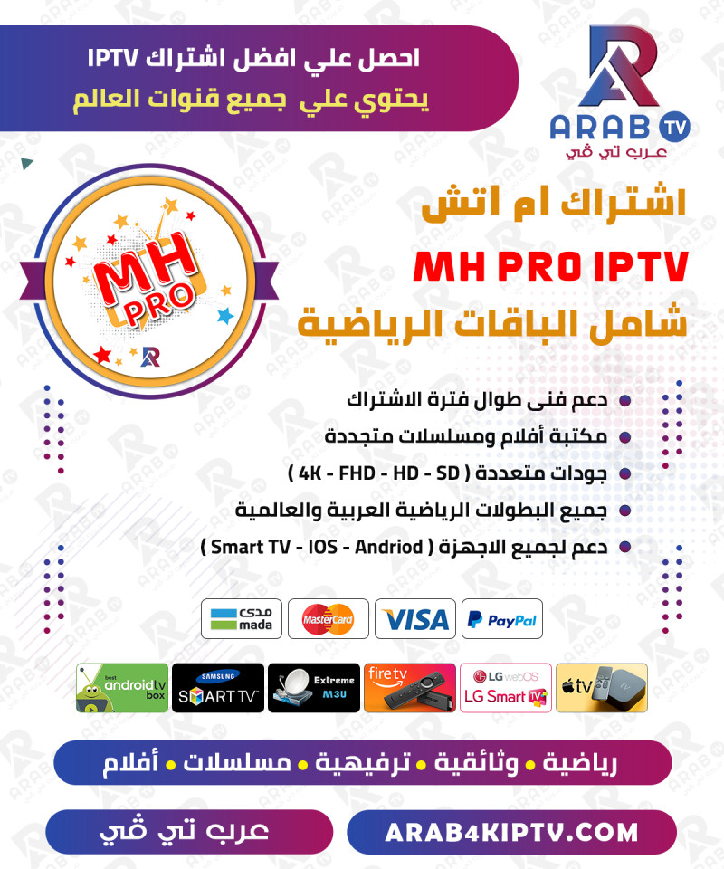 اشتراك ام اتش MH IPTV لمدة سنة اشتراك ام اتش MH IPTV لمدة سنة