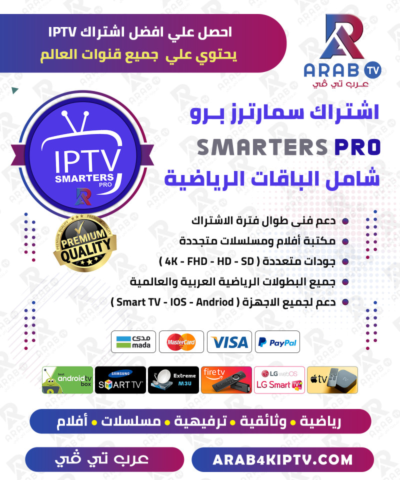 اشتراك سمارتر IPTV SMARTERS سنة + 3 اشهر مجانا – عرض خاص
