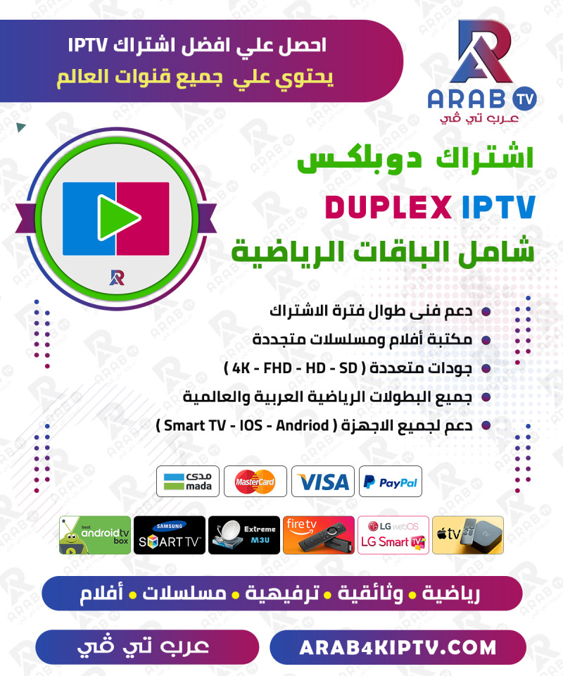 اشتراك دوبلكس مدة 12 شهر - DUPLEX IPTV اشتراك دوبلكس مدة 12 شهر - DUPLEX IPTV