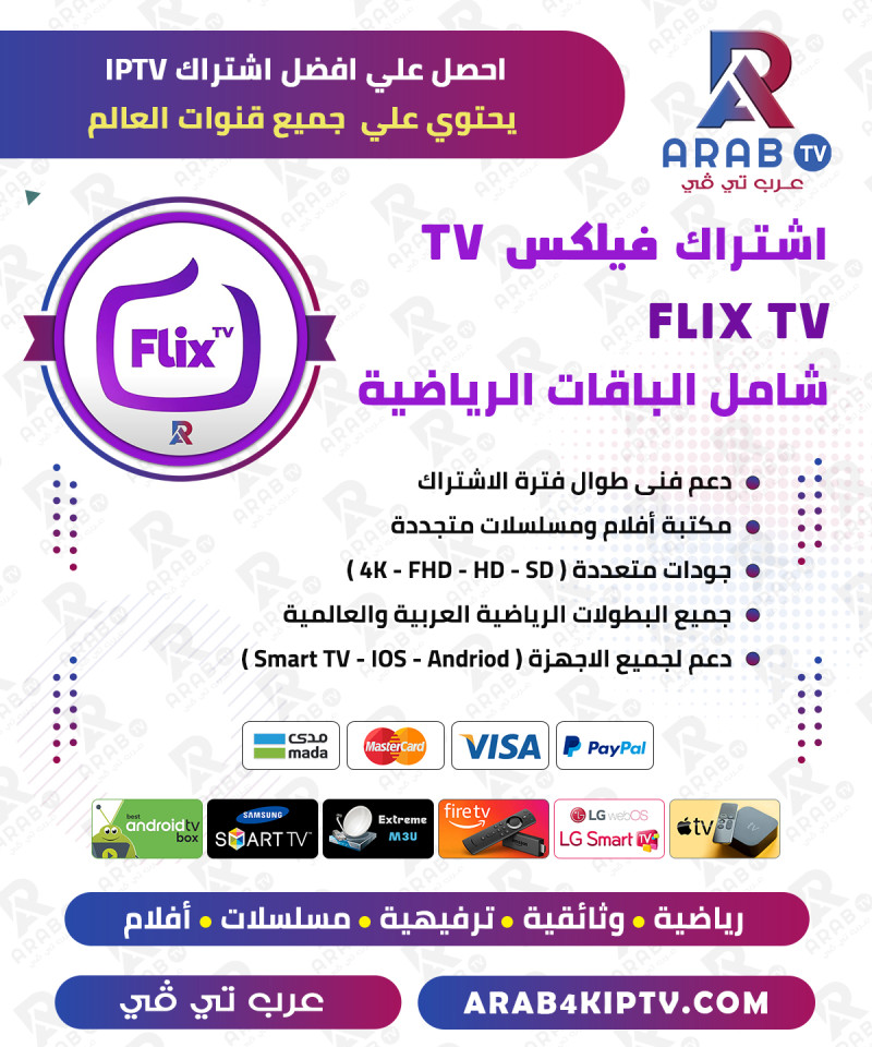 اشتراك فليكس FLIX IPTV سنة + شهر مجانا اشتراك فليكس FLIX IPTV سنة + شهر مجانا