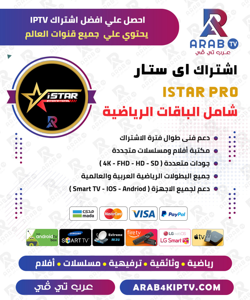 اشتراك اي ستار ISTAR Pro لمدة سنه اشتراك اي ستار ISTAR Pro لمدة سنه