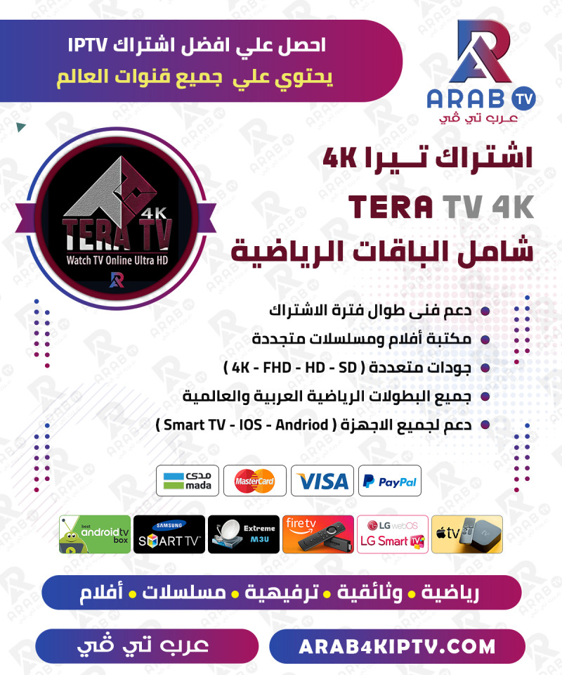 اشتراك تيرا TERA 4K لمدة سنة + 3 اشهر مجانا اشتراك تيرا TERA 4K لمدة سنة + 3 اشهر مجانا