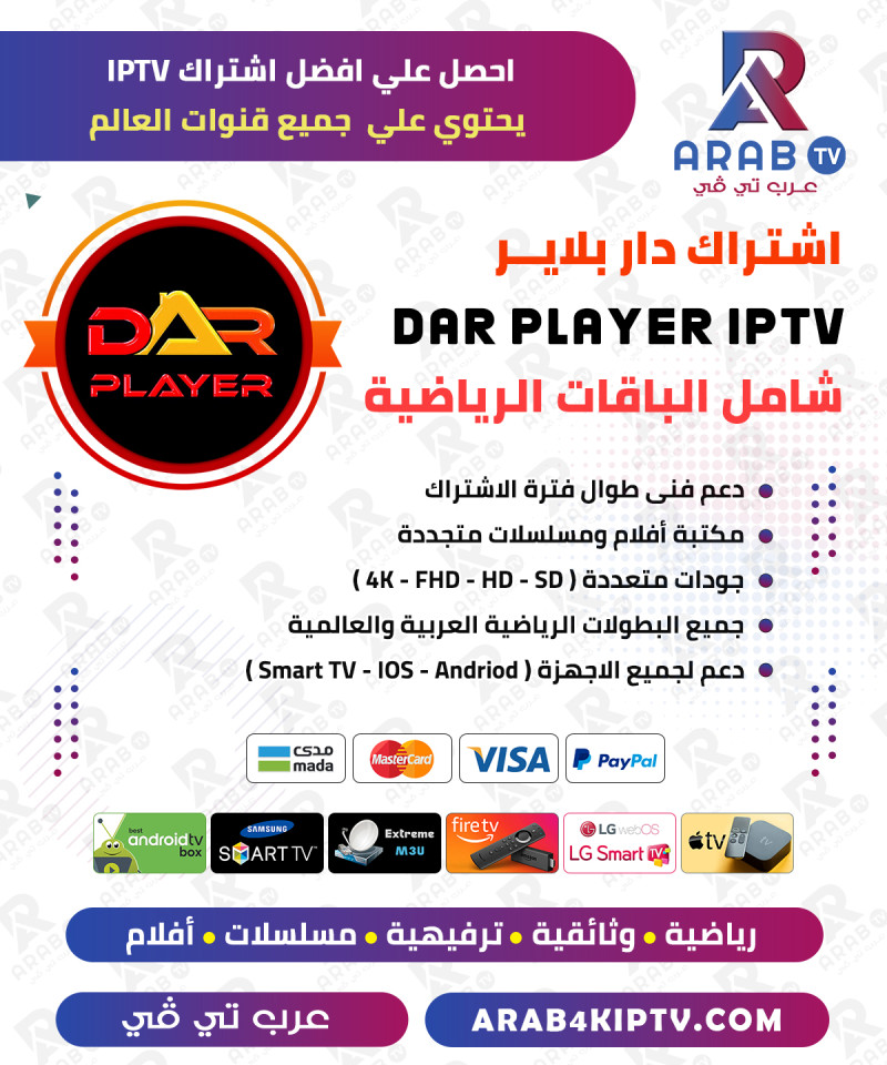اشتراك سيرفر دار مدة 12 شهر - Dar Player اشتراك سيرفر دار مدة 12 شهر - Dar Player