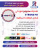 اشتراك Strong 4K لمدة سنة